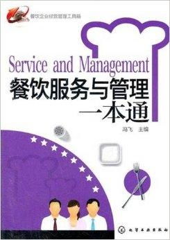 餐飲企業經營管理工具箱 服務與管理的核心策略